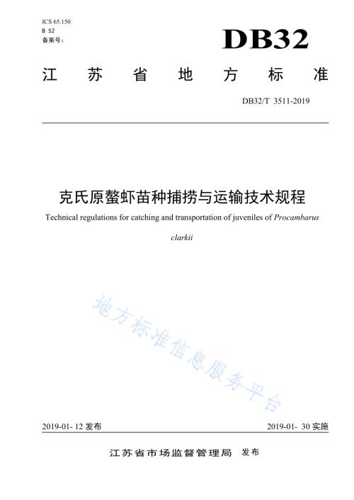 克氏原螯虾苗种捕捞与运输技术规程DB32／T 3511-2019.pdf