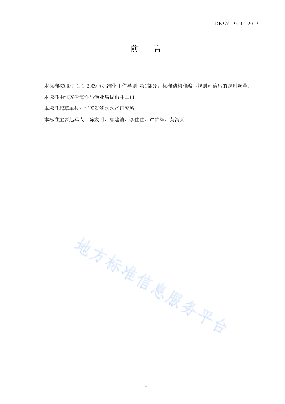 克氏原螯虾苗种捕捞与运输技术规程DB32／T 3511-2019.pdf_第2页