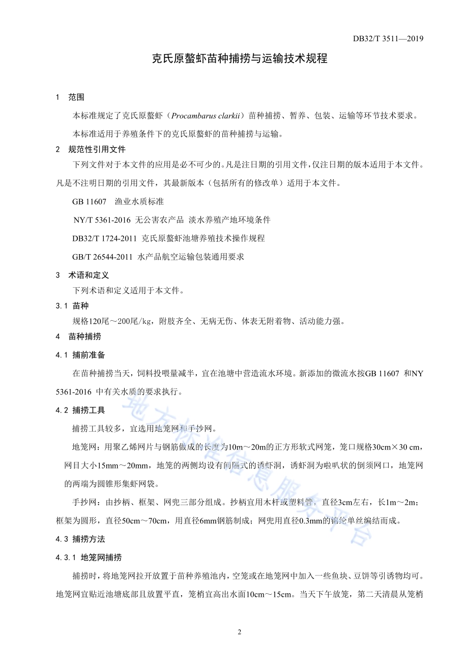 克氏原螯虾苗种捕捞与运输技术规程DB32／T 3511-2019.pdf_第3页