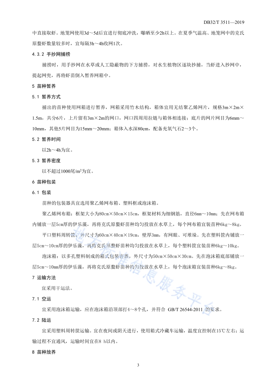 克氏原螯虾苗种捕捞与运输技术规程DB32／T 3511-2019.pdf_第4页