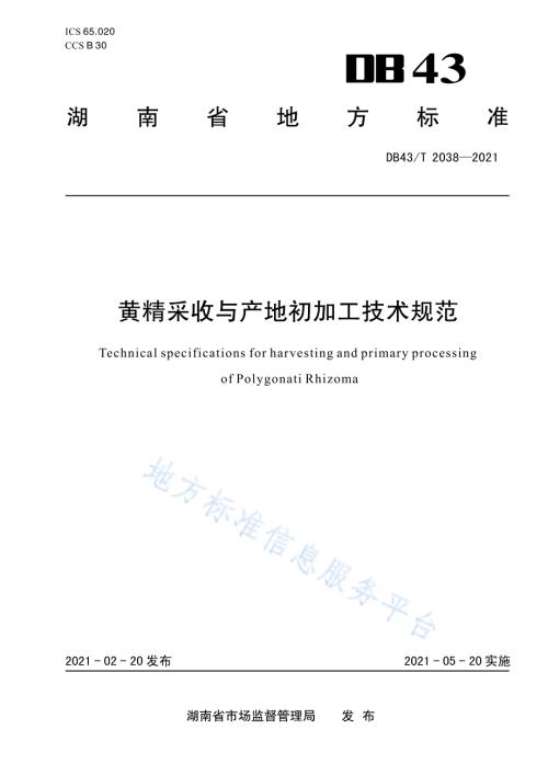 黄精采收与产地初加工技术规程DB43／T 2038-2021.pdf