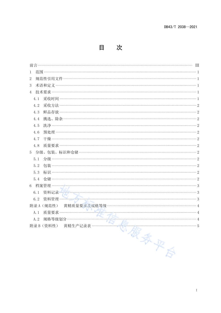 黄精采收与产地初加工技术规程DB43／T 2038-2021.pdf_第3页