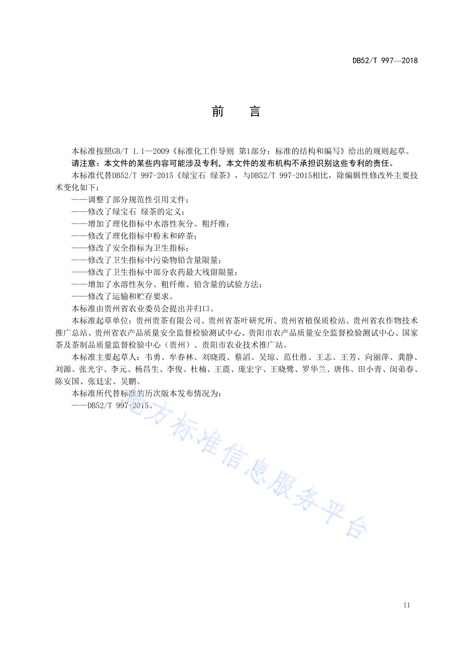 绿宝石 绿茶DB52／T 997-2018.pdf_第5页