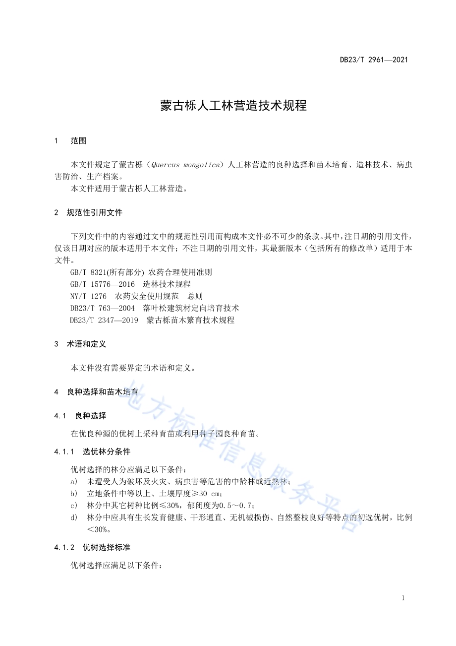 蒙古栎人工林营造技术规程DB23／T 2961—2021.pdf_第5页