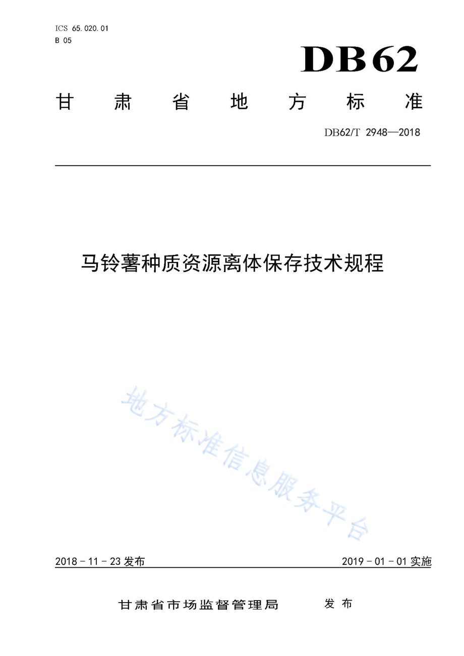 马铃薯种质资源离体保存技术规程DB62／T 2948-2018.pdf_第1页