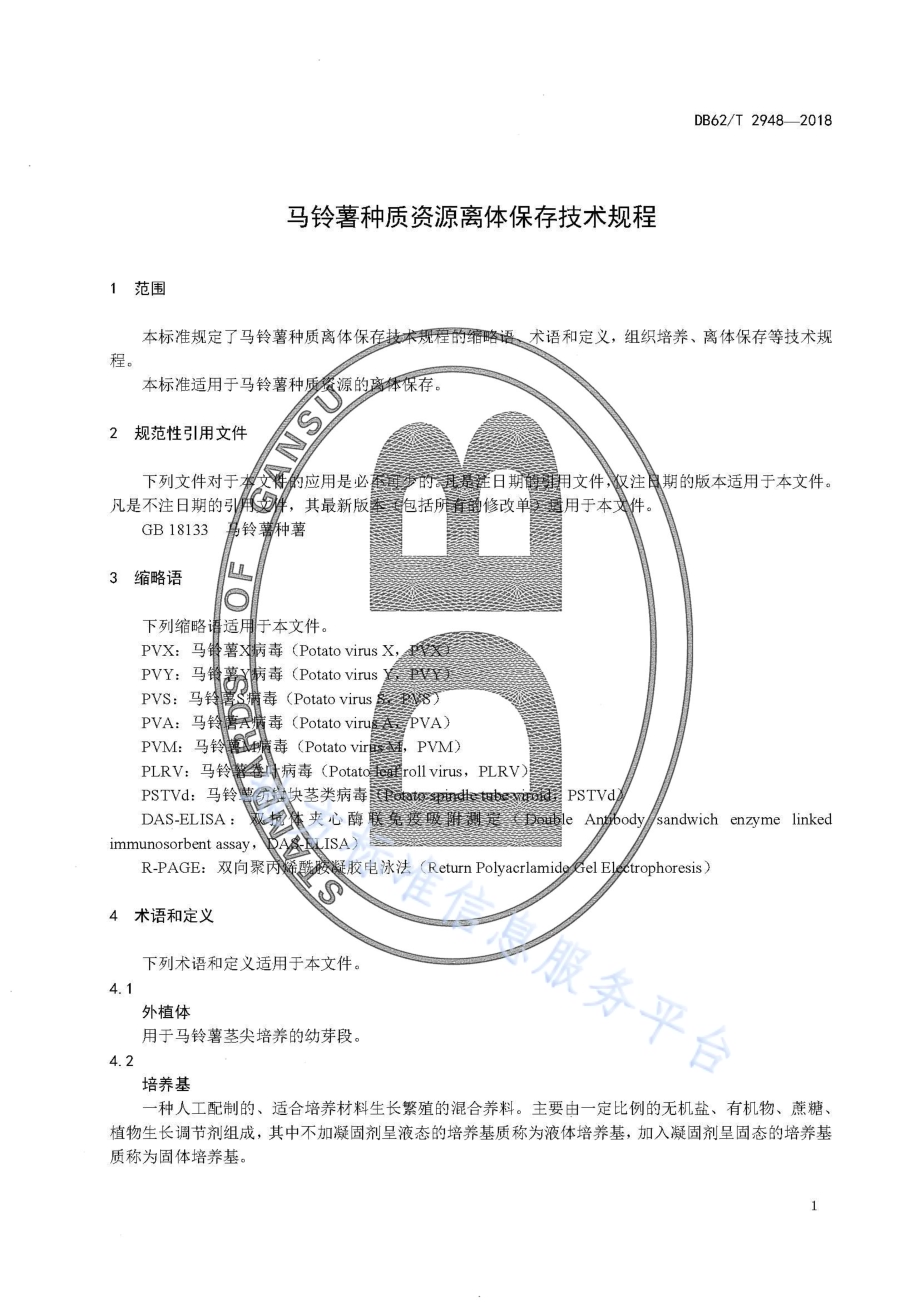 马铃薯种质资源离体保存技术规程DB62／T 2948-2018.pdf_第5页