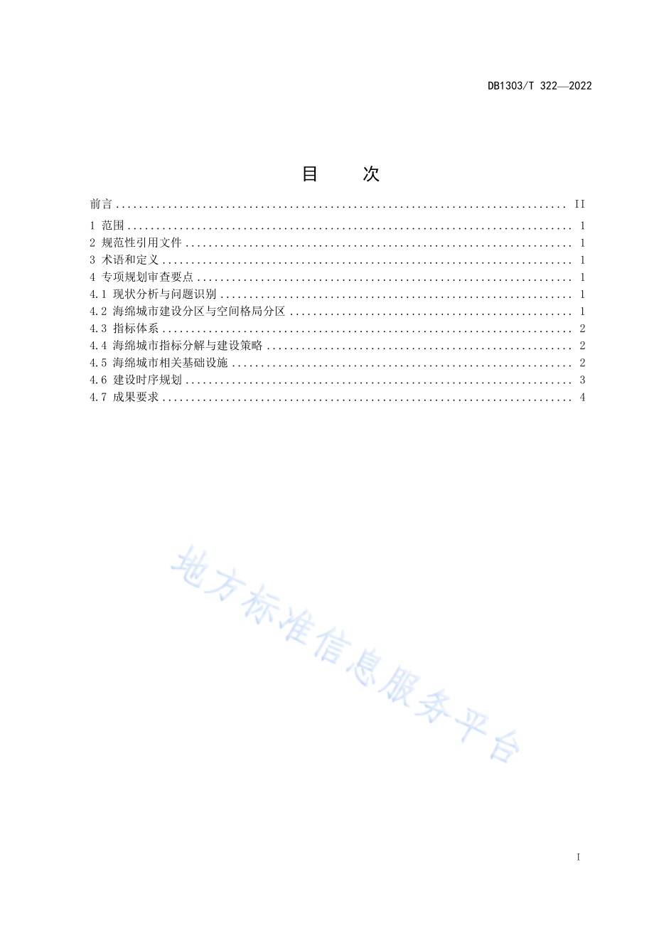 海绵城市 专项规划审查要点DB1303／T 322-2022.pdf_第2页