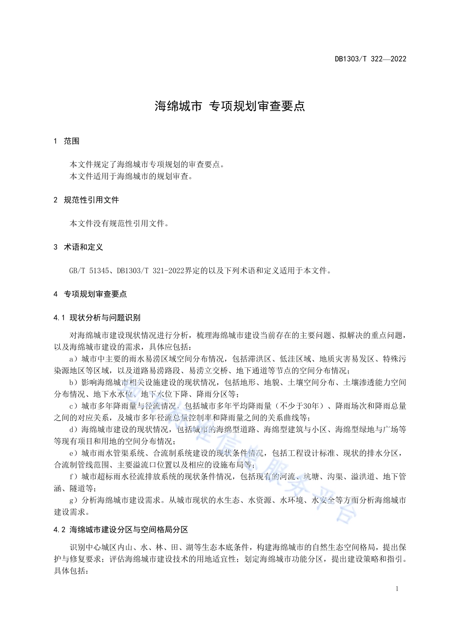 海绵城市 专项规划审查要点DB1303／T 322-2022.pdf_第4页
