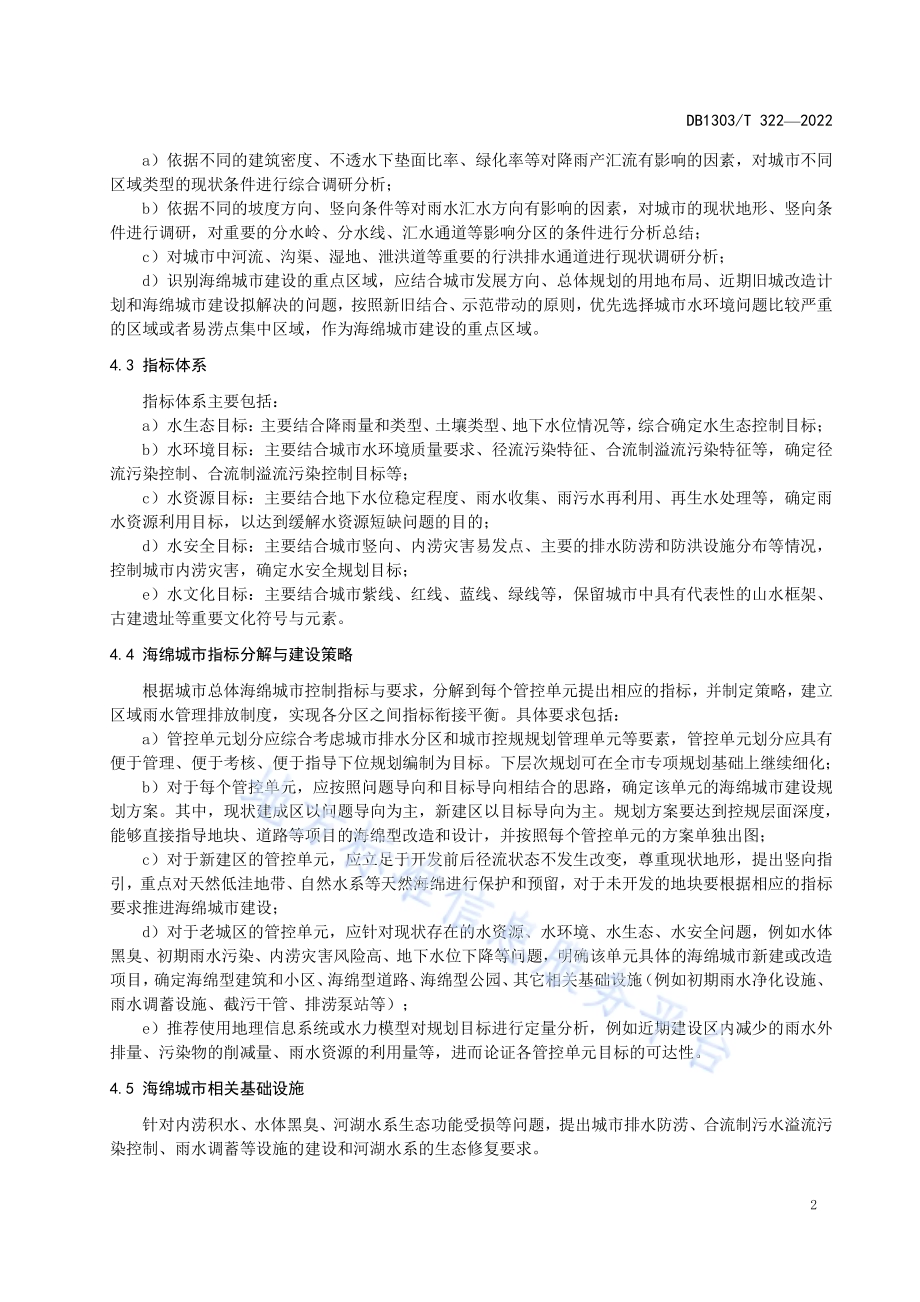 海绵城市 专项规划审查要点DB1303／T 322-2022.pdf_第5页