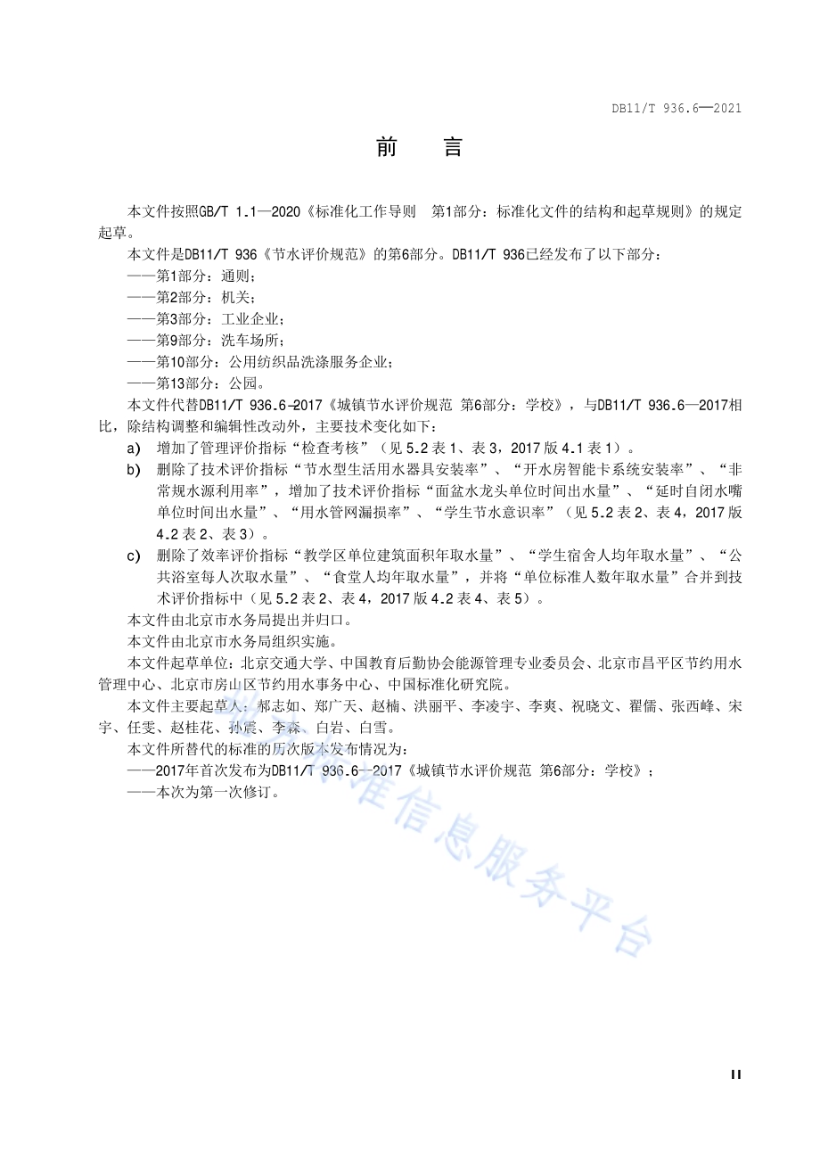 节水评价规范 第6部分：学校DB11／T 936.6-2021.pdf_第3页