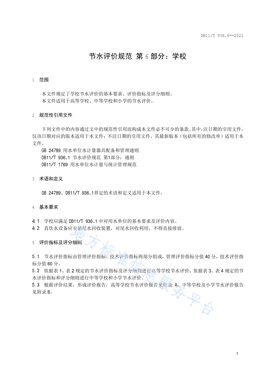 节水评价规范 第6部分：学校DB11／T 936.6-2021.pdf_第4页
