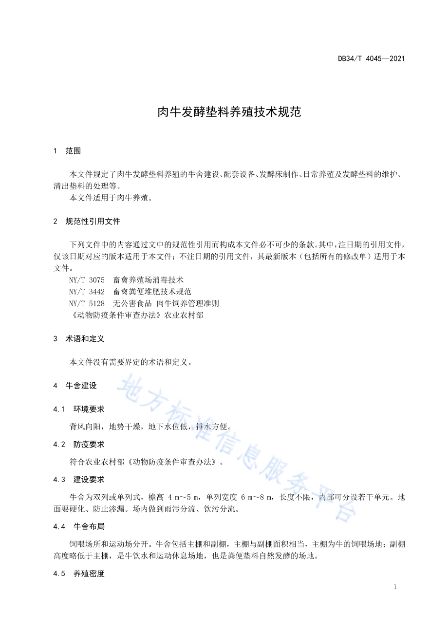 肉牛发酵垫料养殖技术规范DB34／T 4045-2021.pdf_第5页