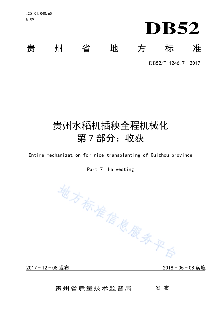 贵州水稻机插秧全程机械化 第7部分 收获DB52／T 1246.7-2017.pdf_第1页
