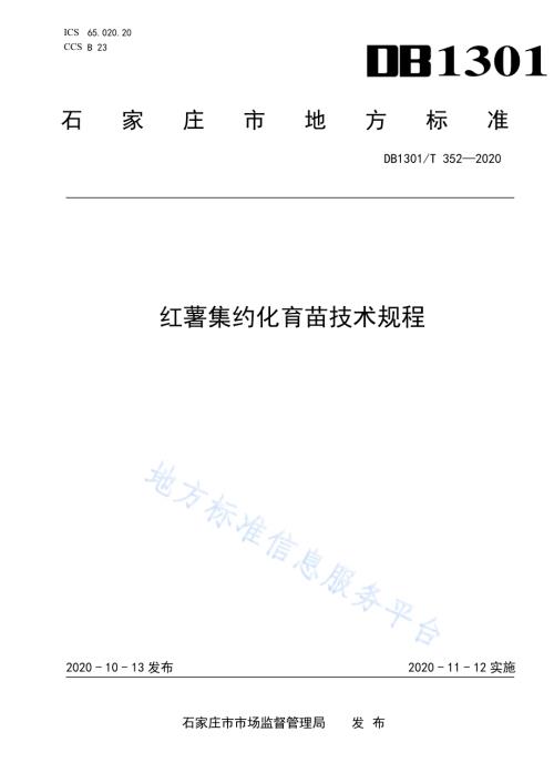 红薯集约化育苗技术规程DB1301／T352-2020.pdf