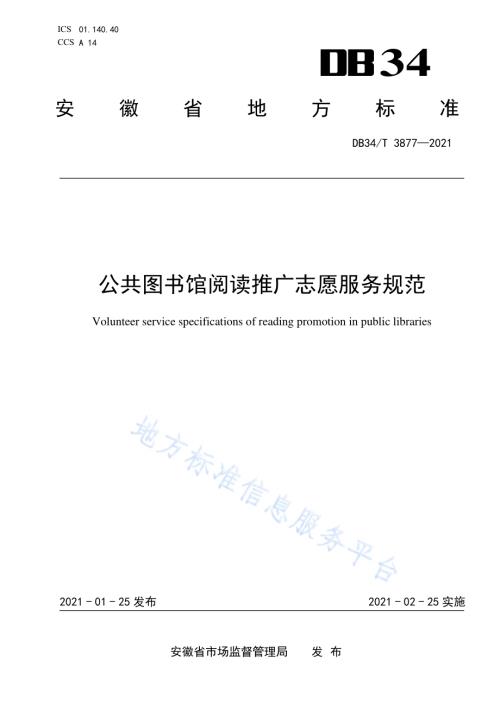 公共图书馆阅读推广志愿服务规范DB34／T 3877-2021.pdf
