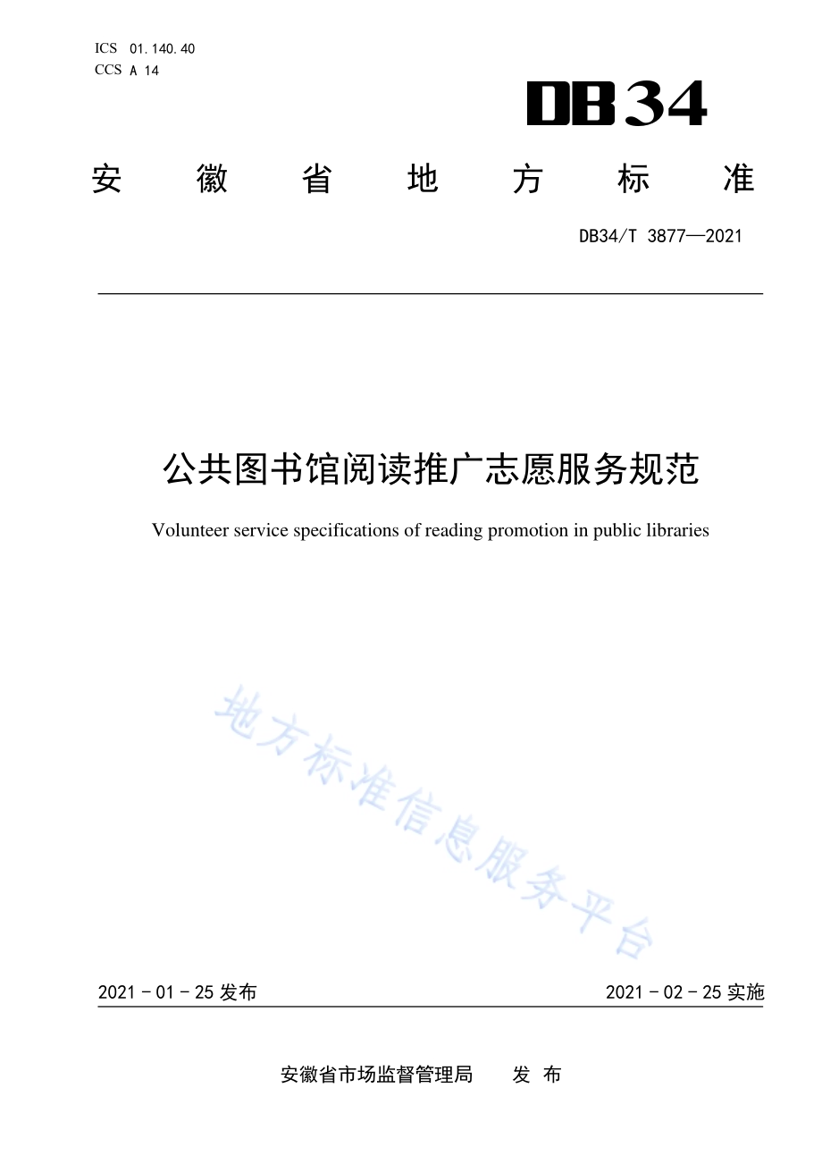 公共图书馆阅读推广志愿服务规范DB34／T 3877-2021.pdf_第1页