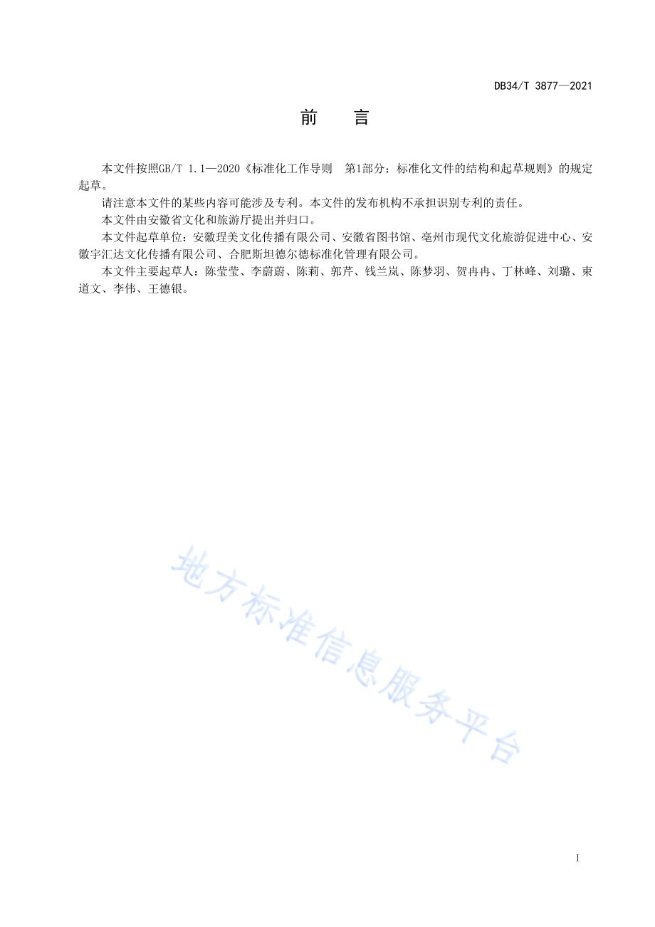 公共图书馆阅读推广志愿服务规范DB34／T 3877-2021.pdf_第3页