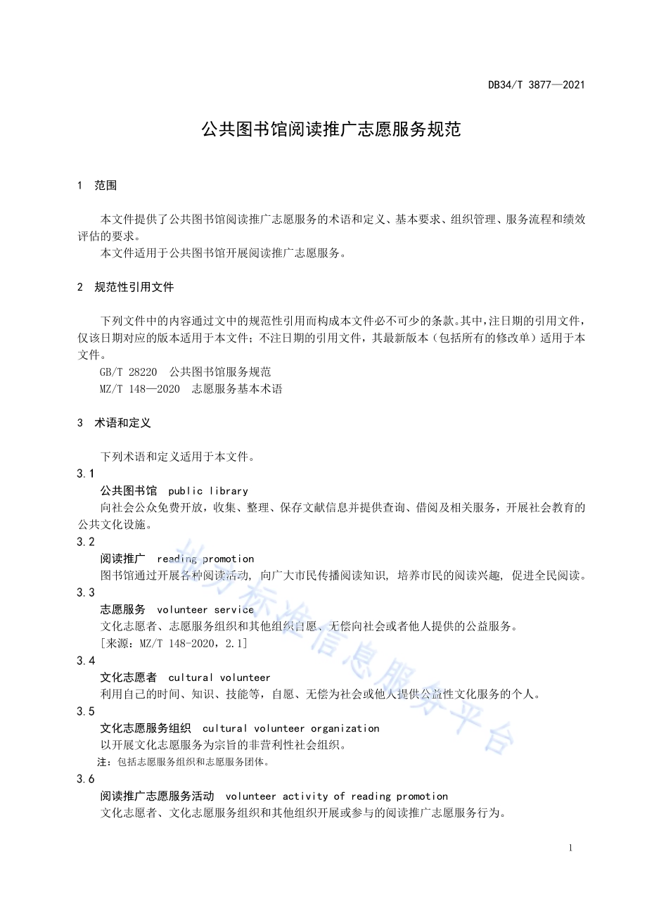 公共图书馆阅读推广志愿服务规范DB34／T 3877-2021.pdf_第5页