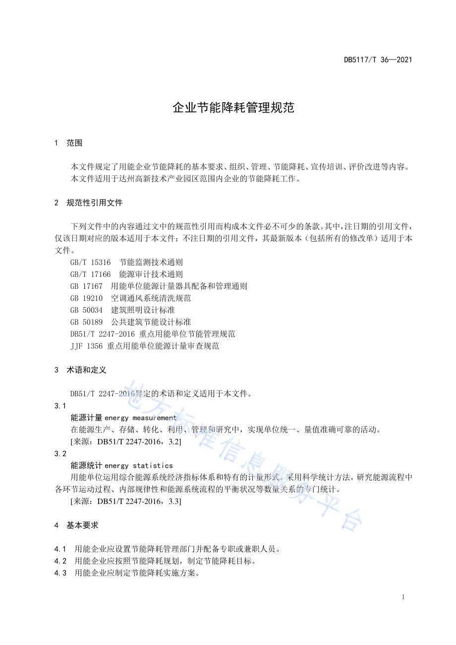 企业节能降耗管理规范DB5117／T 36-2021.pdf_第5页
