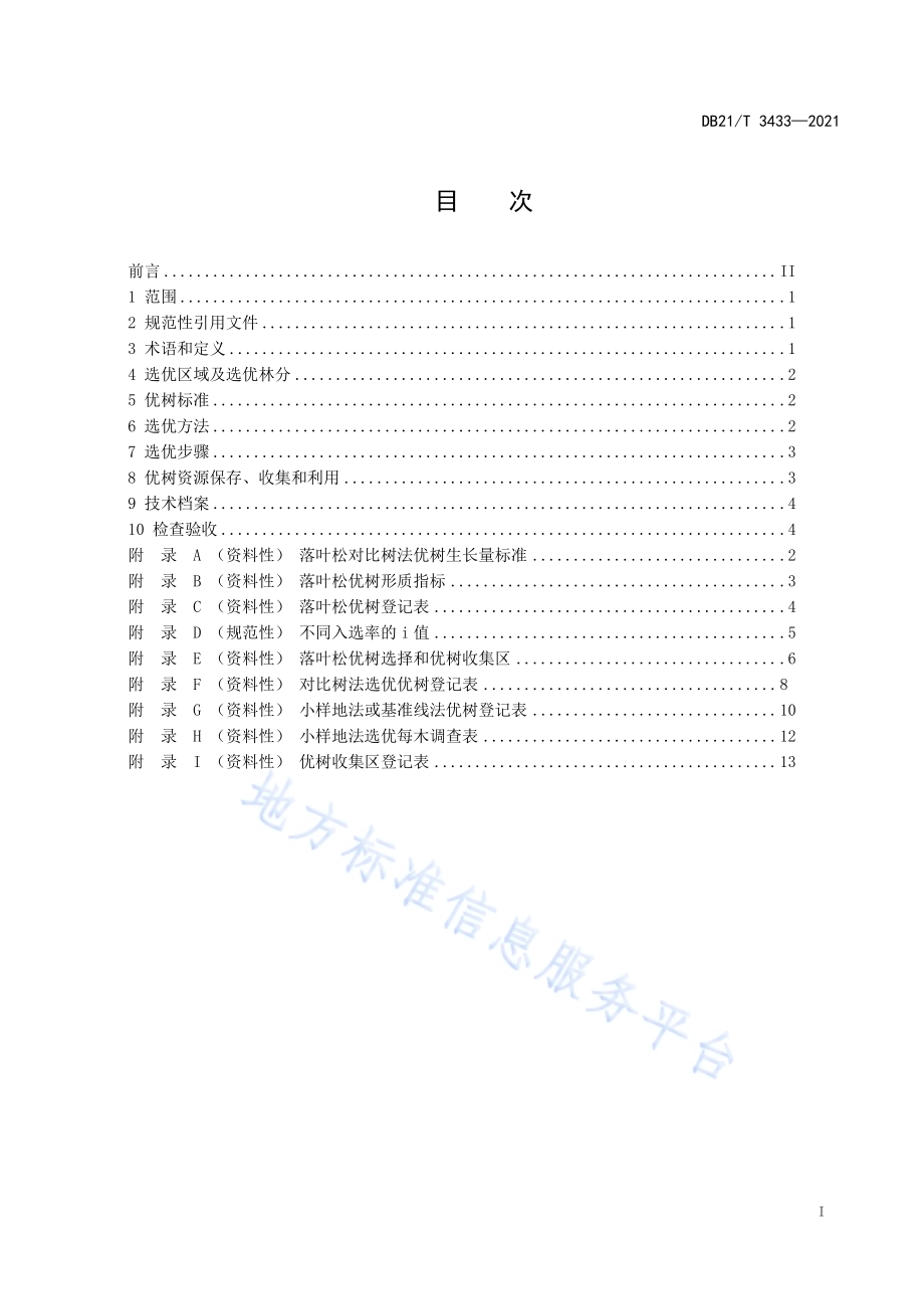 落叶松优树选择技术规程DB21／T 3433—2021.pdf_第3页