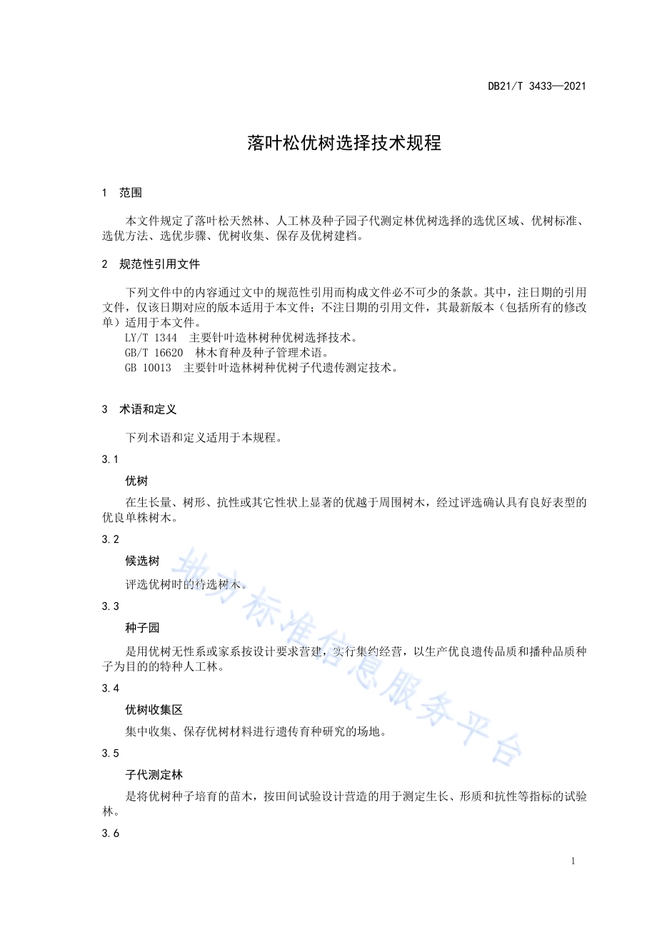 落叶松优树选择技术规程DB21／T 3433—2021.pdf_第5页