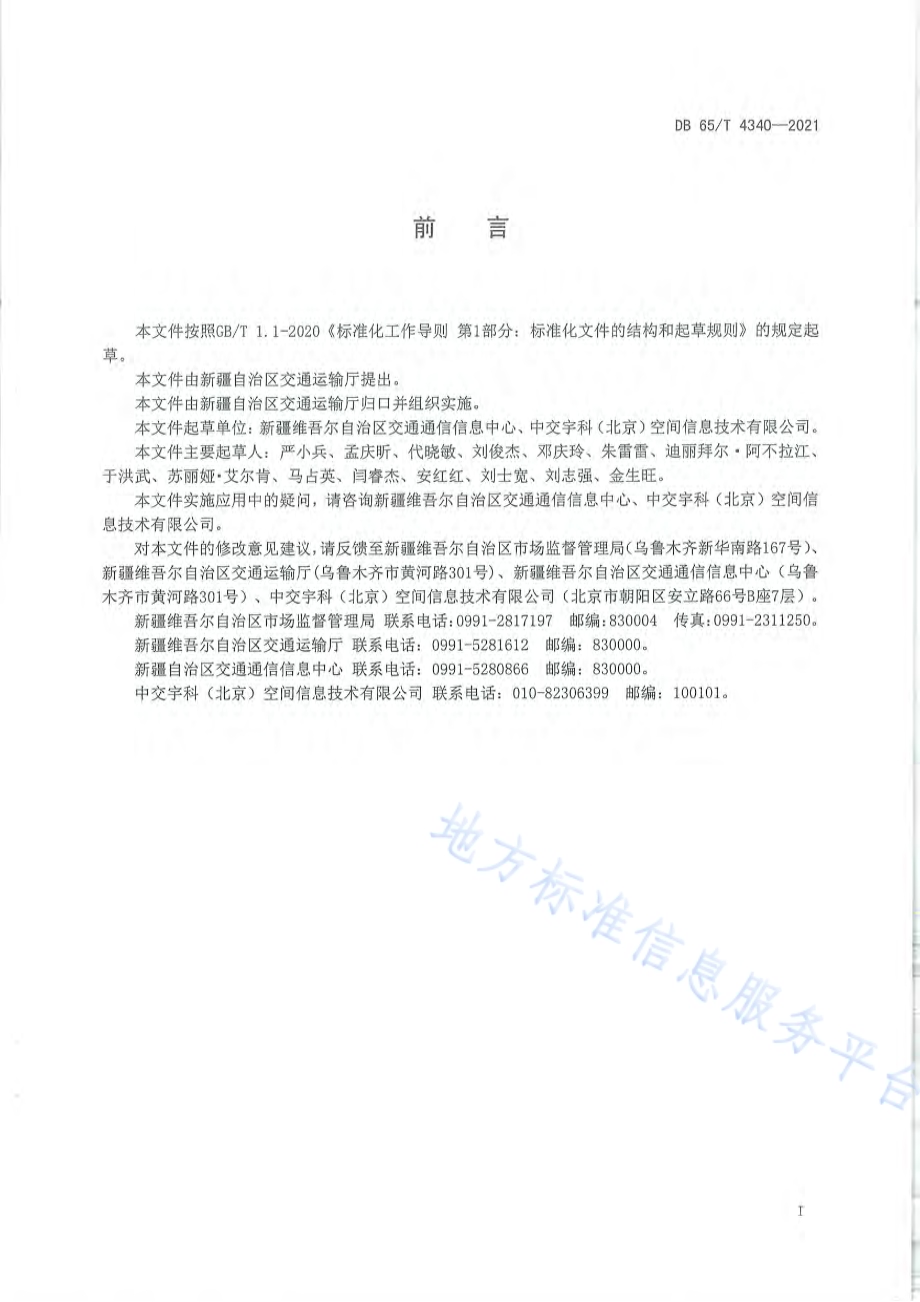 交通地理信息服务应用技术规范DB65／T 4340-2021.pdf_第3页