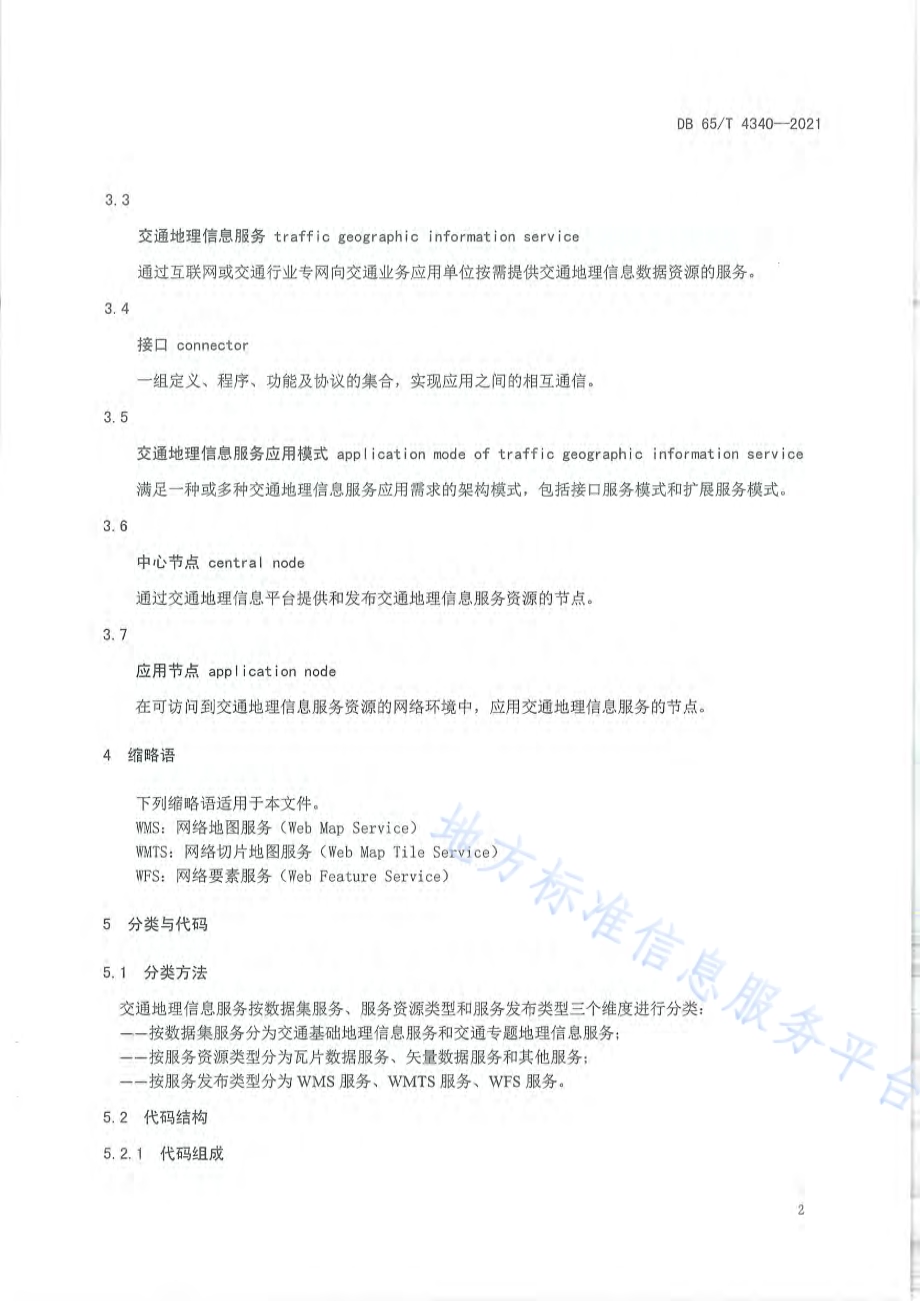交通地理信息服务应用技术规范DB65／T 4340-2021.pdf_第5页
