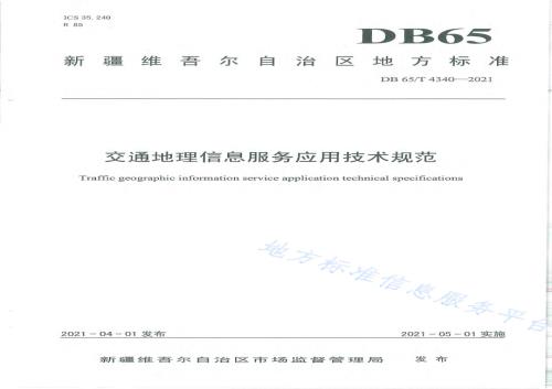 交通地理信息服务应用技术规范DB65／T 4340-2021.pdf