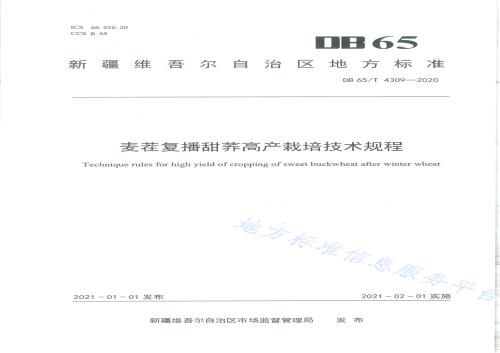 麦茬复播甜荞高产栽培技术规程DB65／T 4309-2020.pdf