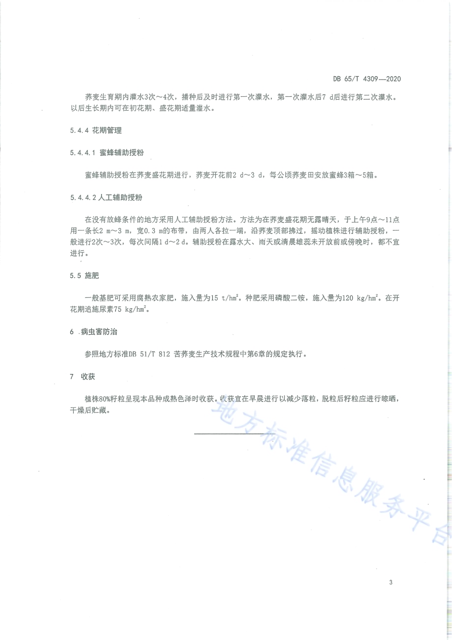 麦茬复播甜荞高产栽培技术规程DB65／T 4309-2020.pdf_第5页