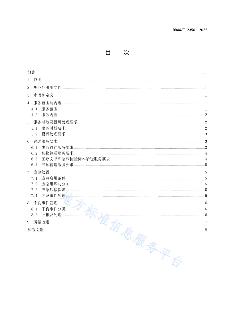 临床医疗输送运行管理规范DB44／T 2350-2022.pdf_第3页