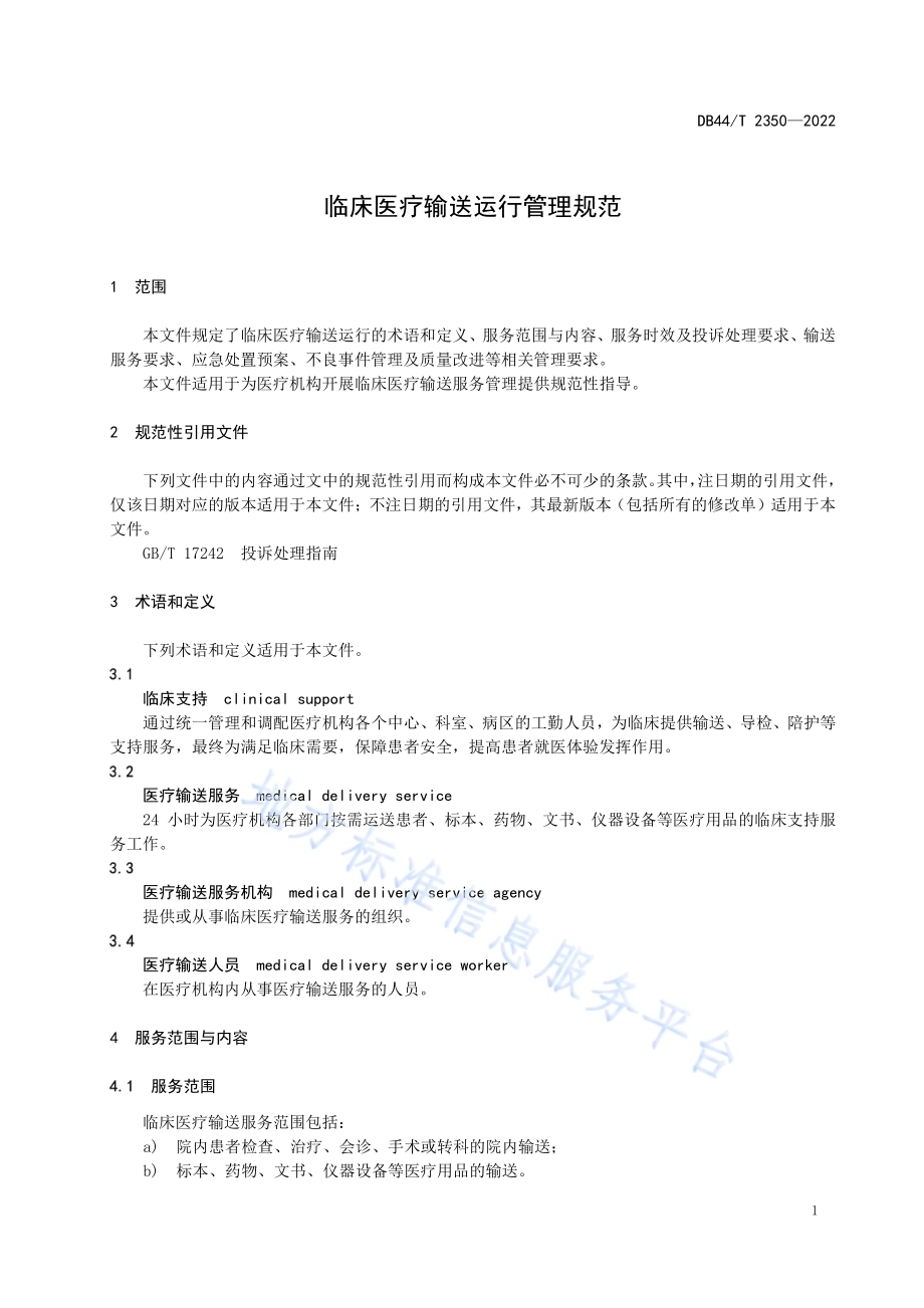 临床医疗输送运行管理规范DB44／T 2350-2022.pdf_第5页