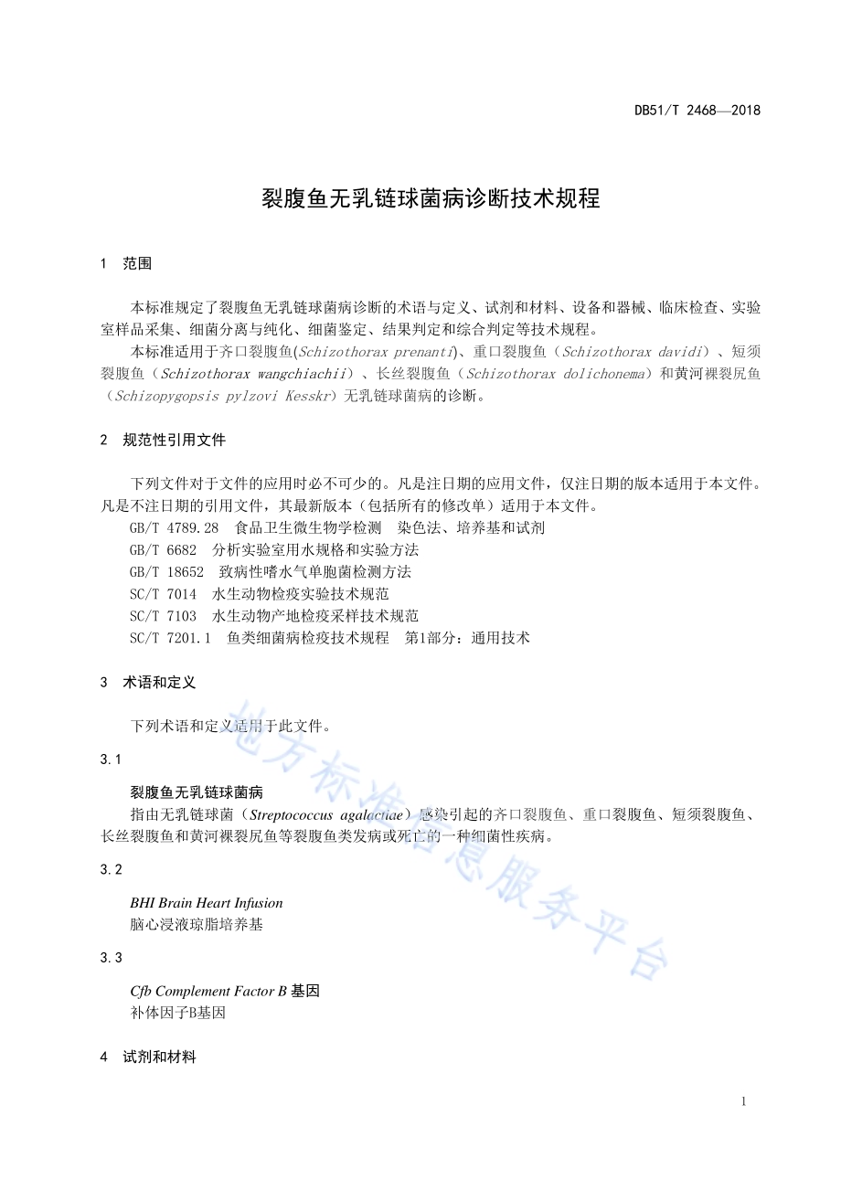 裂腹鱼无乳链球菌病诊断技术规程DB51／T 2468-2018.pdf_第5页