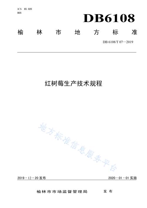 红树莓生产技术规程DB6108／T07-2019.pdf