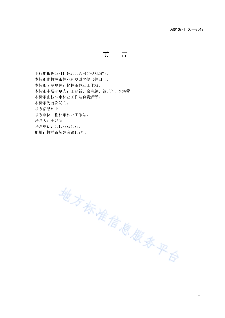 红树莓生产技术规程DB6108／T07-2019.pdf_第2页