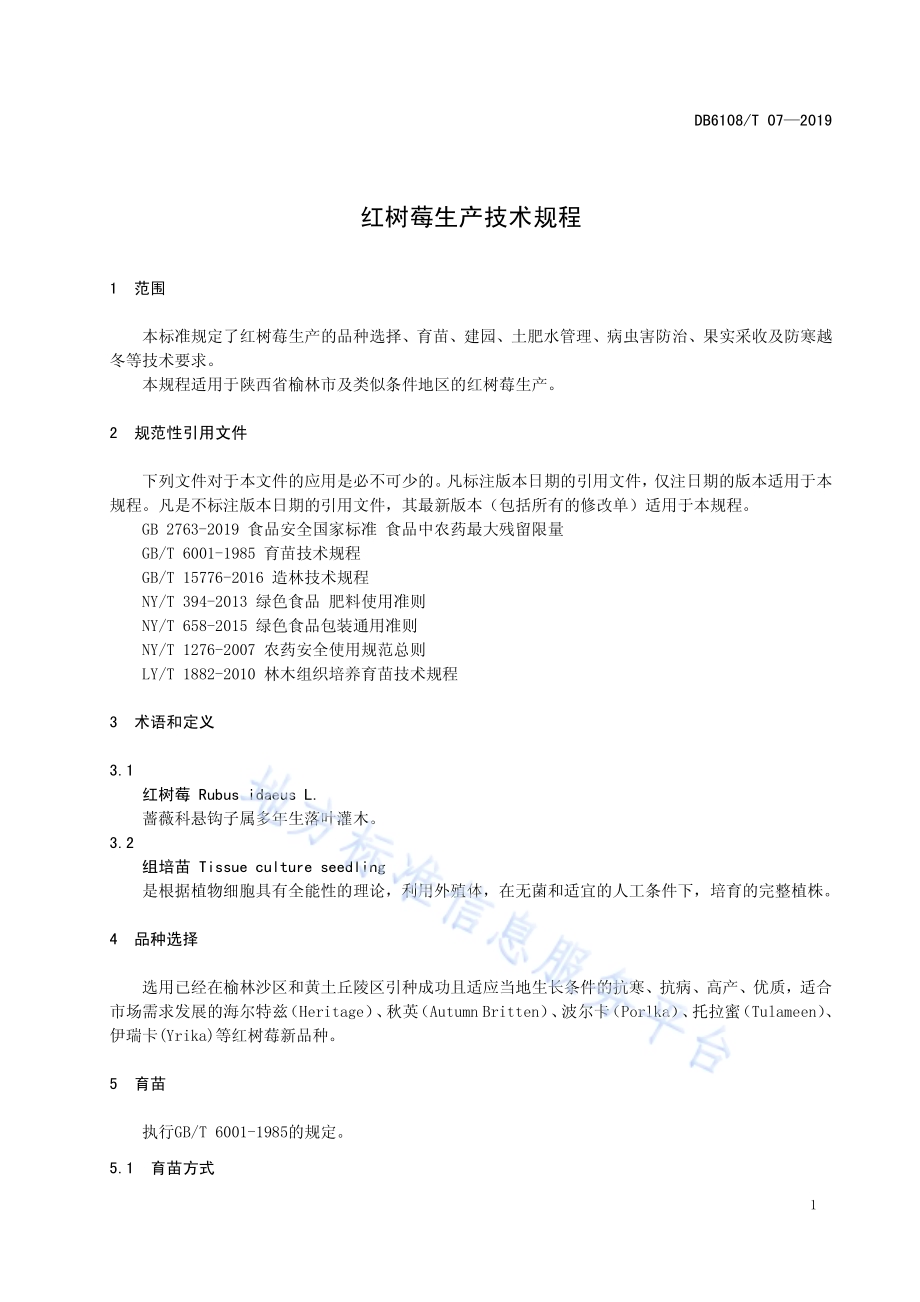 红树莓生产技术规程DB6108／T07-2019.pdf_第3页