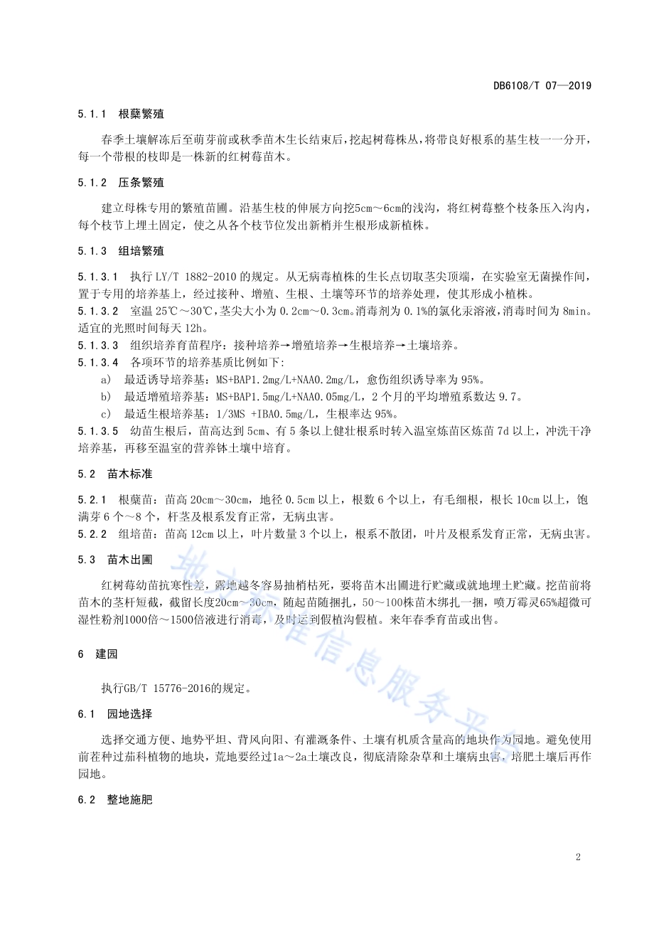 红树莓生产技术规程DB6108／T07-2019.pdf_第4页
