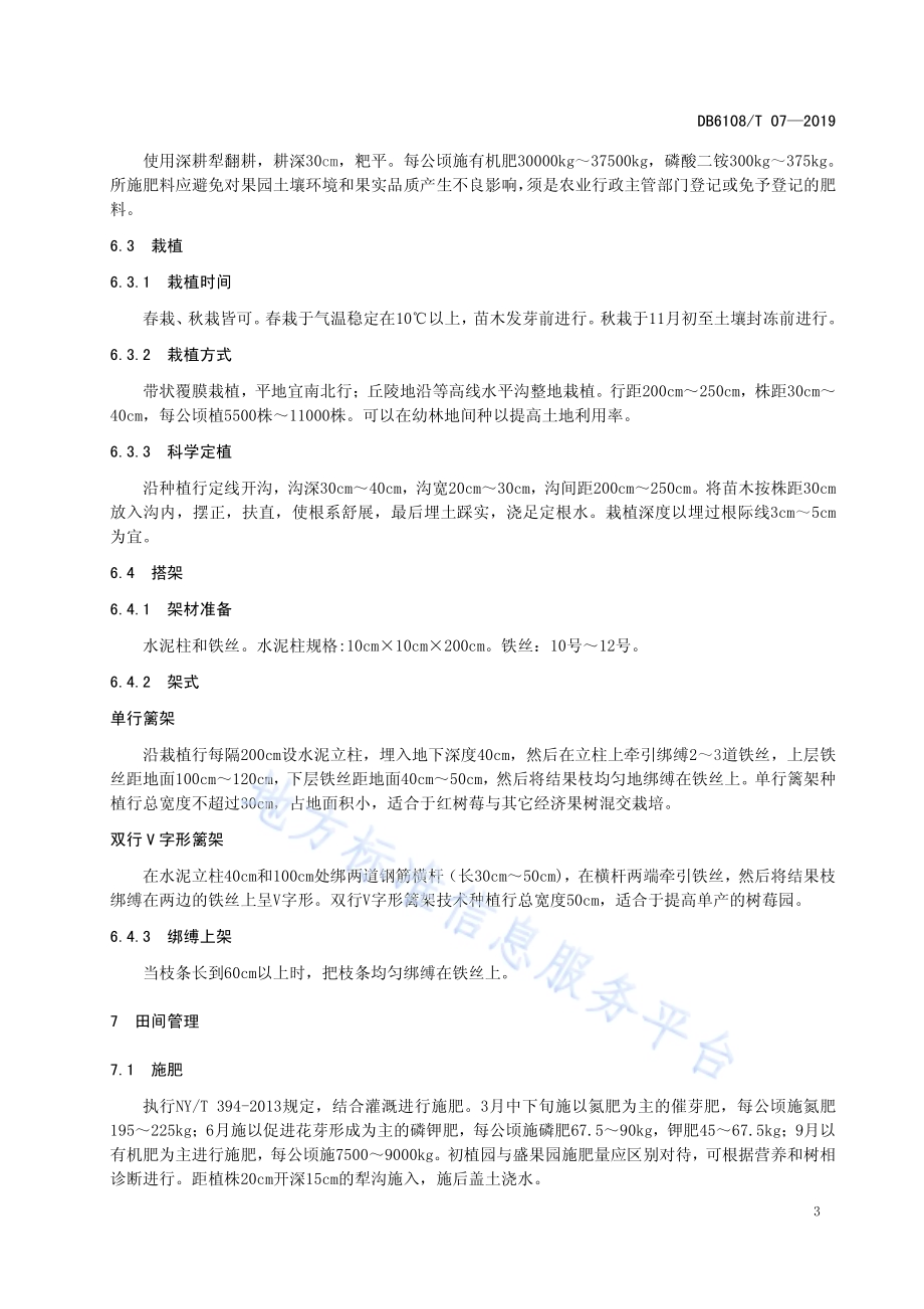 红树莓生产技术规程DB6108／T07-2019.pdf_第5页