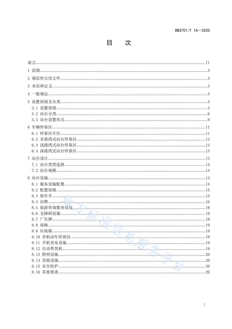 公共汽（电）车中途站设计导则DB3701／T 16—2020.pdf_第2页