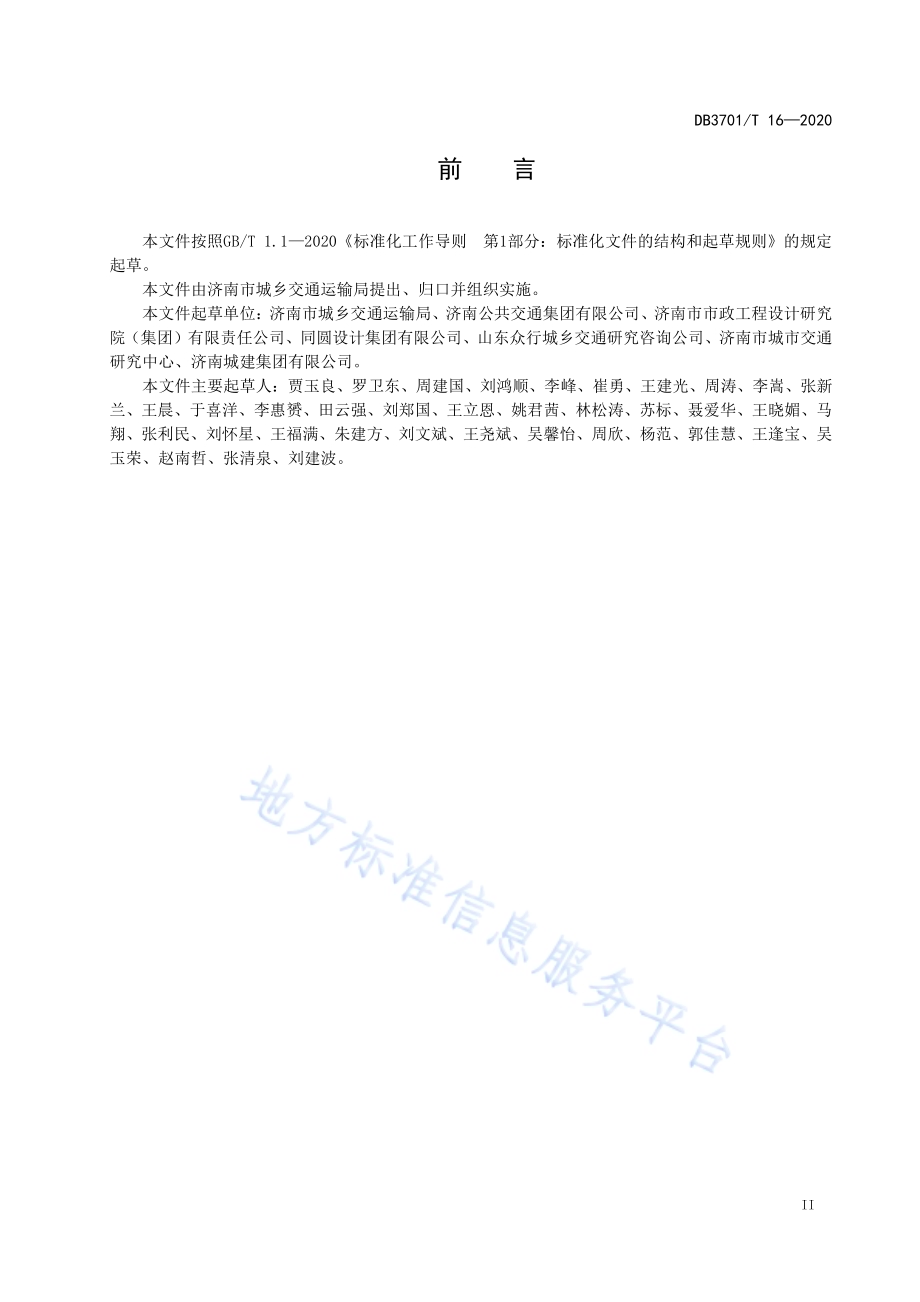 公共汽（电）车中途站设计导则DB3701／T 16—2020.pdf_第3页