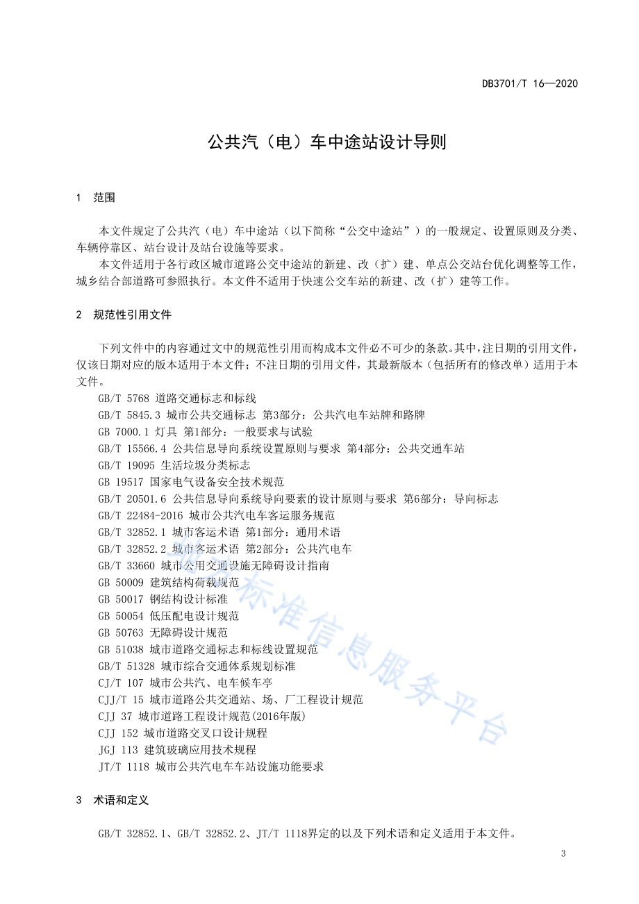 公共汽（电）车中途站设计导则DB3701／T 16—2020.pdf_第4页