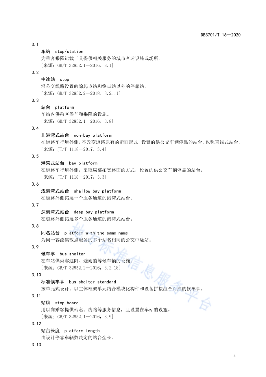 公共汽（电）车中途站设计导则DB3701／T 16—2020.pdf_第5页