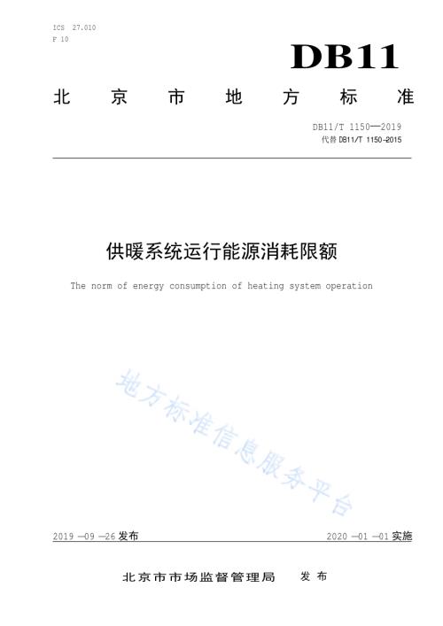 供暖系统运行能源消耗限额DB11／T 1150-2019.pdf