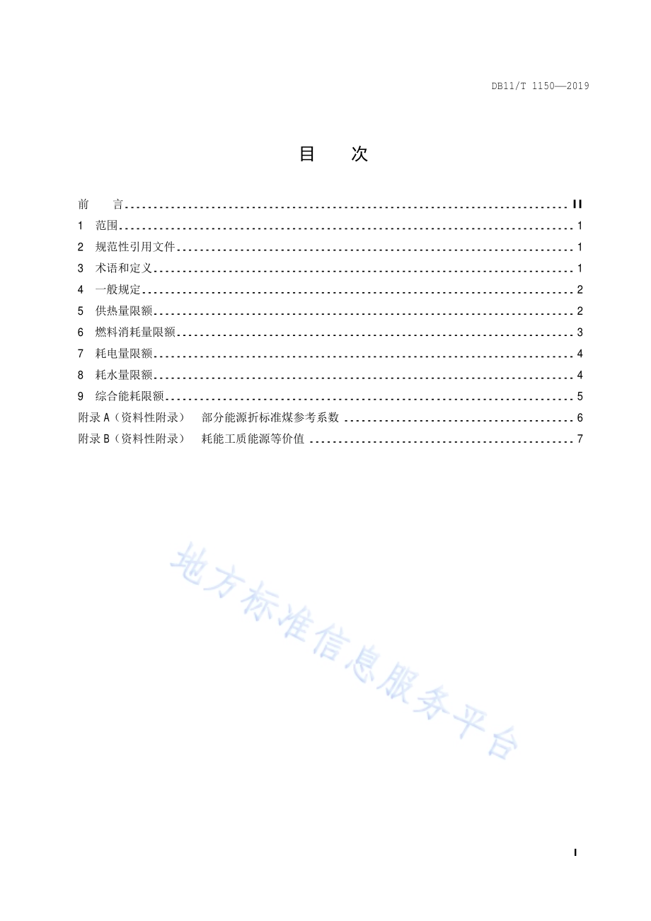 供暖系统运行能源消耗限额DB11／T 1150-2019.pdf_第2页
