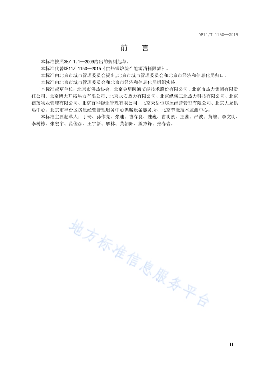 供暖系统运行能源消耗限额DB11／T 1150-2019.pdf_第3页