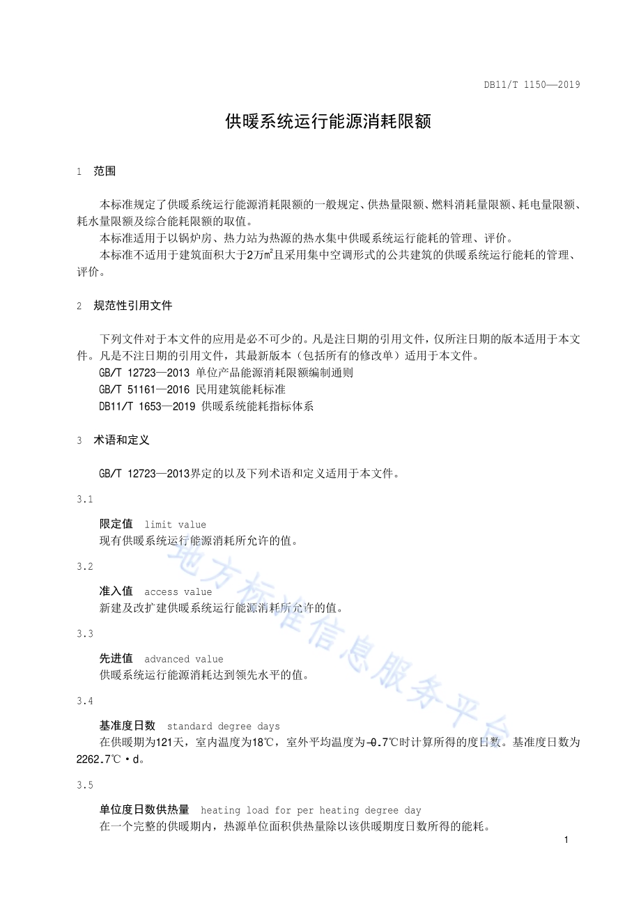 供暖系统运行能源消耗限额DB11／T 1150-2019.pdf_第4页