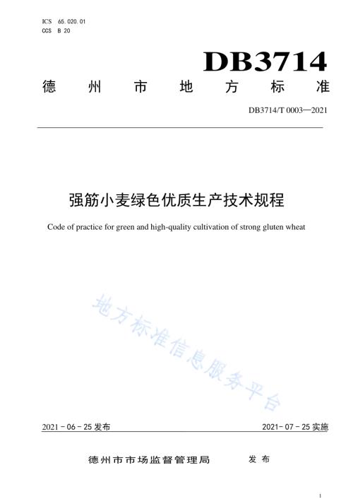 强筋小麦绿色优质生产技术规程DB3714／T 0003-2021.PDF