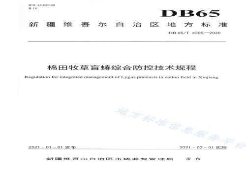 棉田牧草盲蝽综合防控技术规范DB65／T 4305-2020.pdf