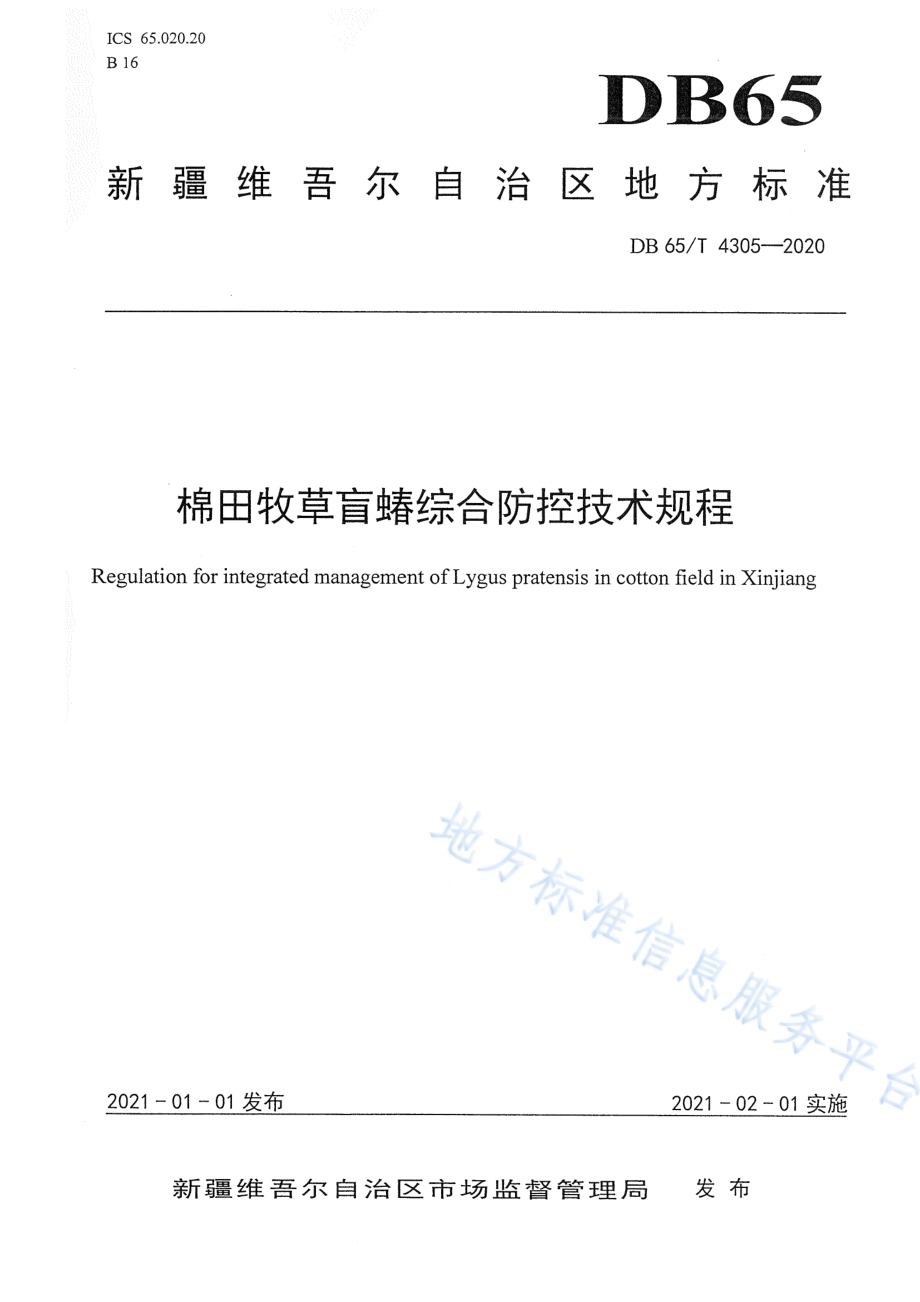 棉田牧草盲蝽综合防控技术规范DB65／T 4305-2020.pdf_第1页