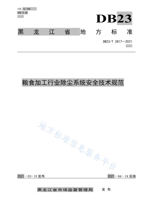 粮食加工行业除尘系统安全技术规范DB23／T 2817—2021.pdf